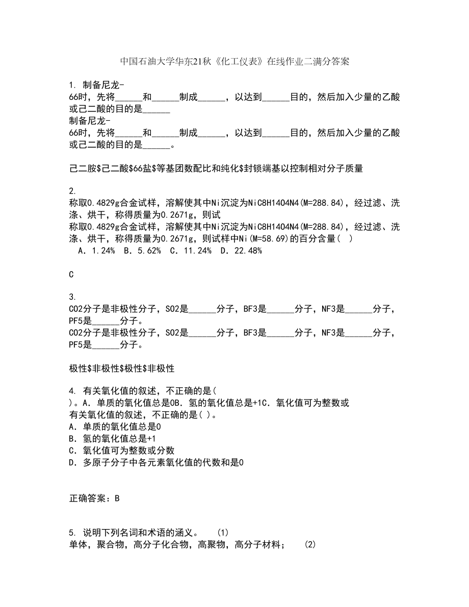 中国石油大学华东21秋《化工仪表》在线作业二满分答案24_第1页