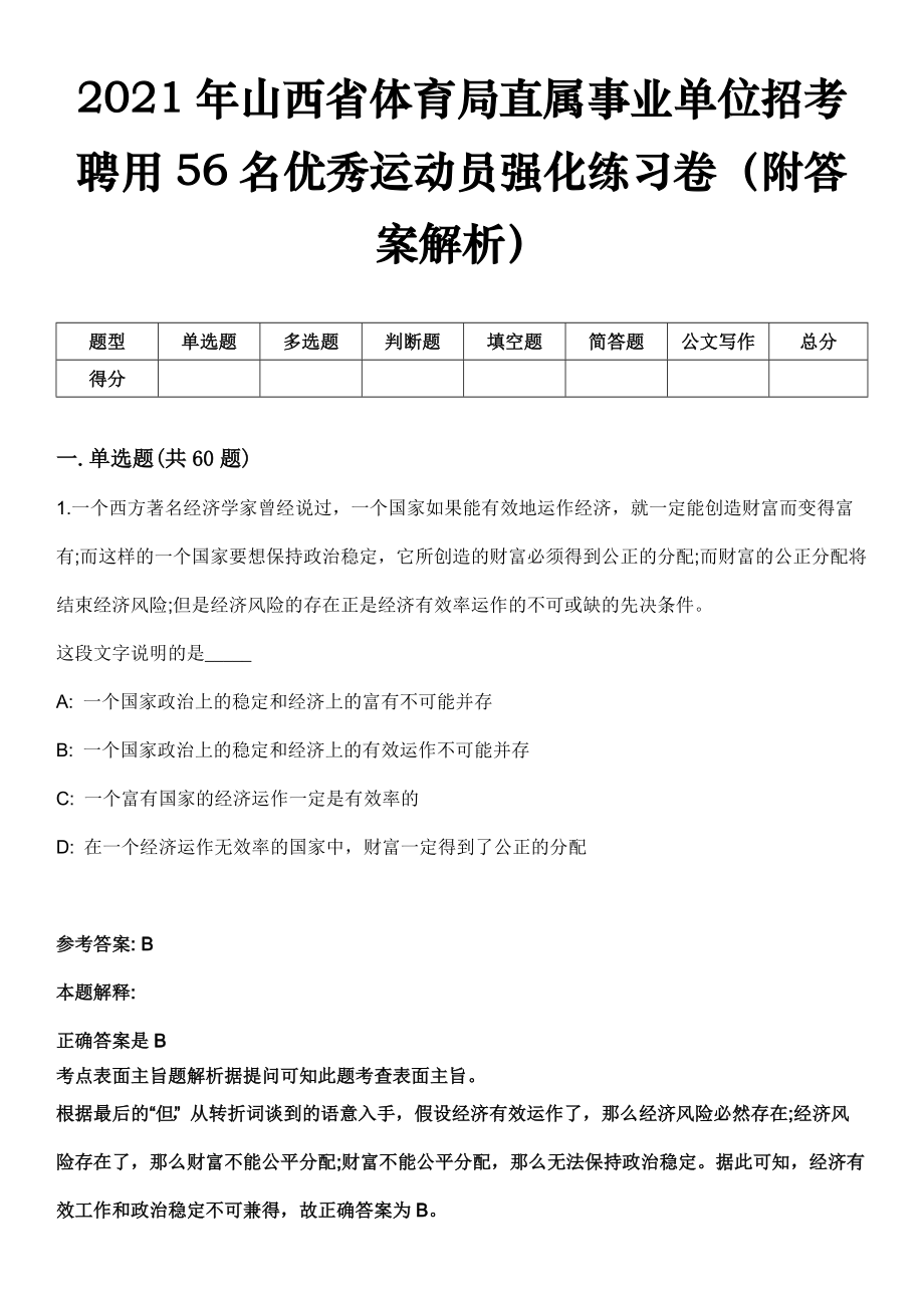 2021年山西省体育局直属事业单位招考聘用56名优秀运动员强化练习卷（附答案解析）_第1页