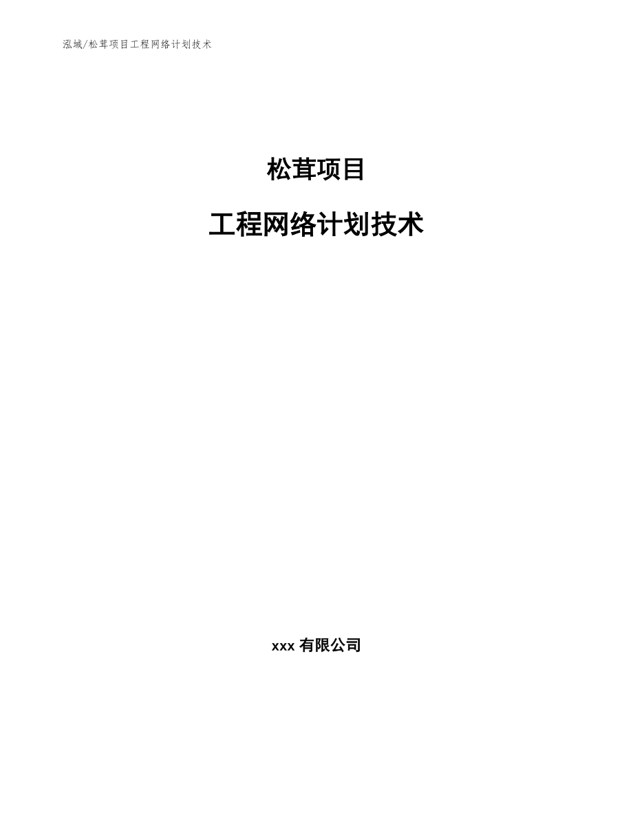 松茸项目工程网络计划技术【范文】_第1页