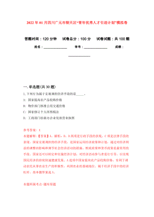 2022年01月四川广元市朝天区“青年优秀人才引进计划”模拟考试卷（第2套）