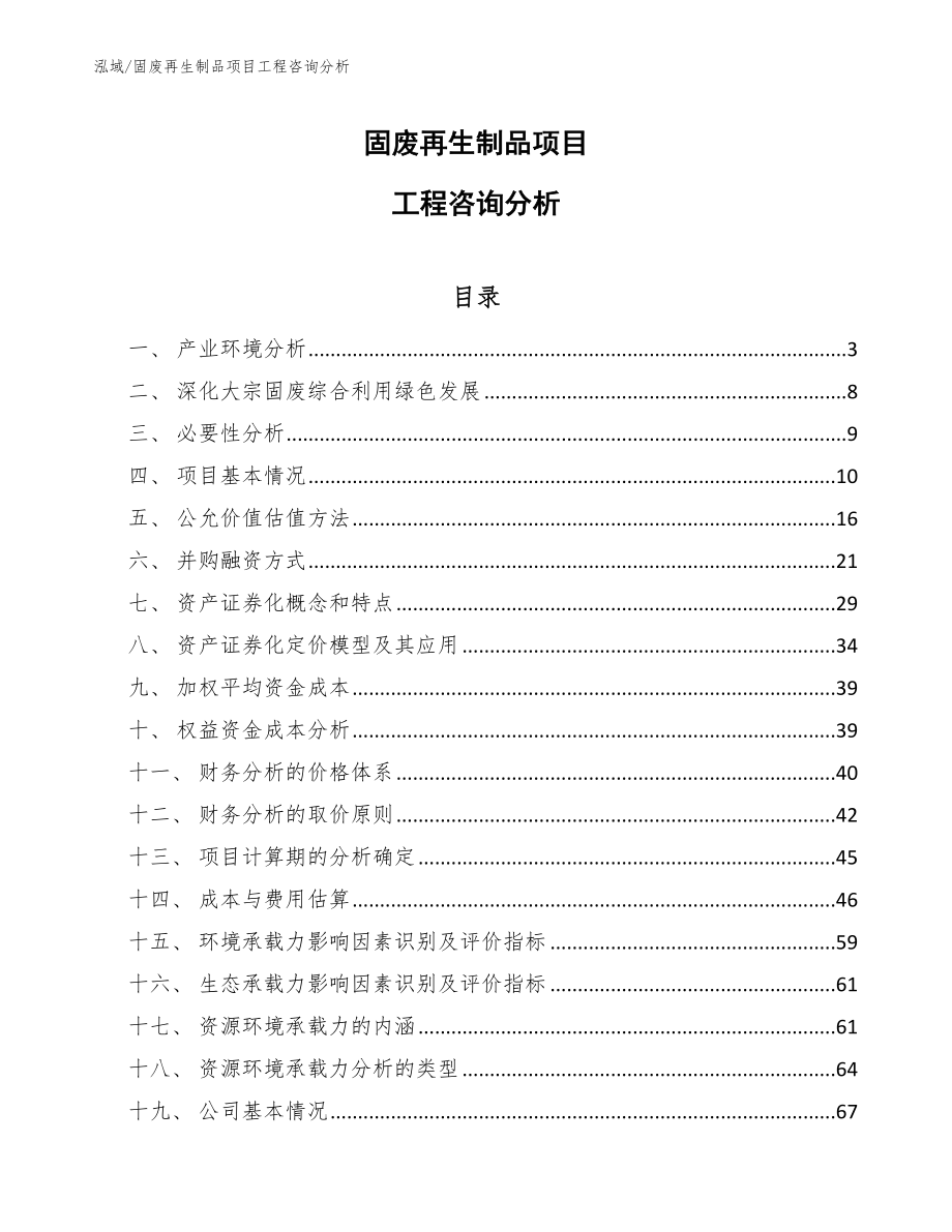 固废再生制品项目工程咨询分析_第1页