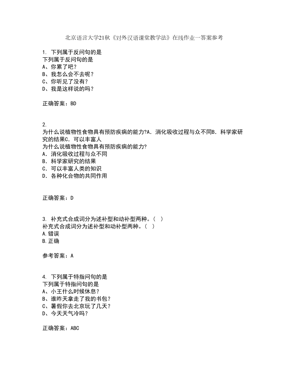 北京语言大学21秋《对外汉语课堂教学法》在线作业一答案参考24_第1页