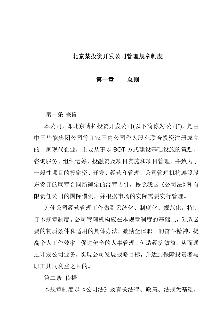 某某投资开发公司人事管理规章制度_第1页