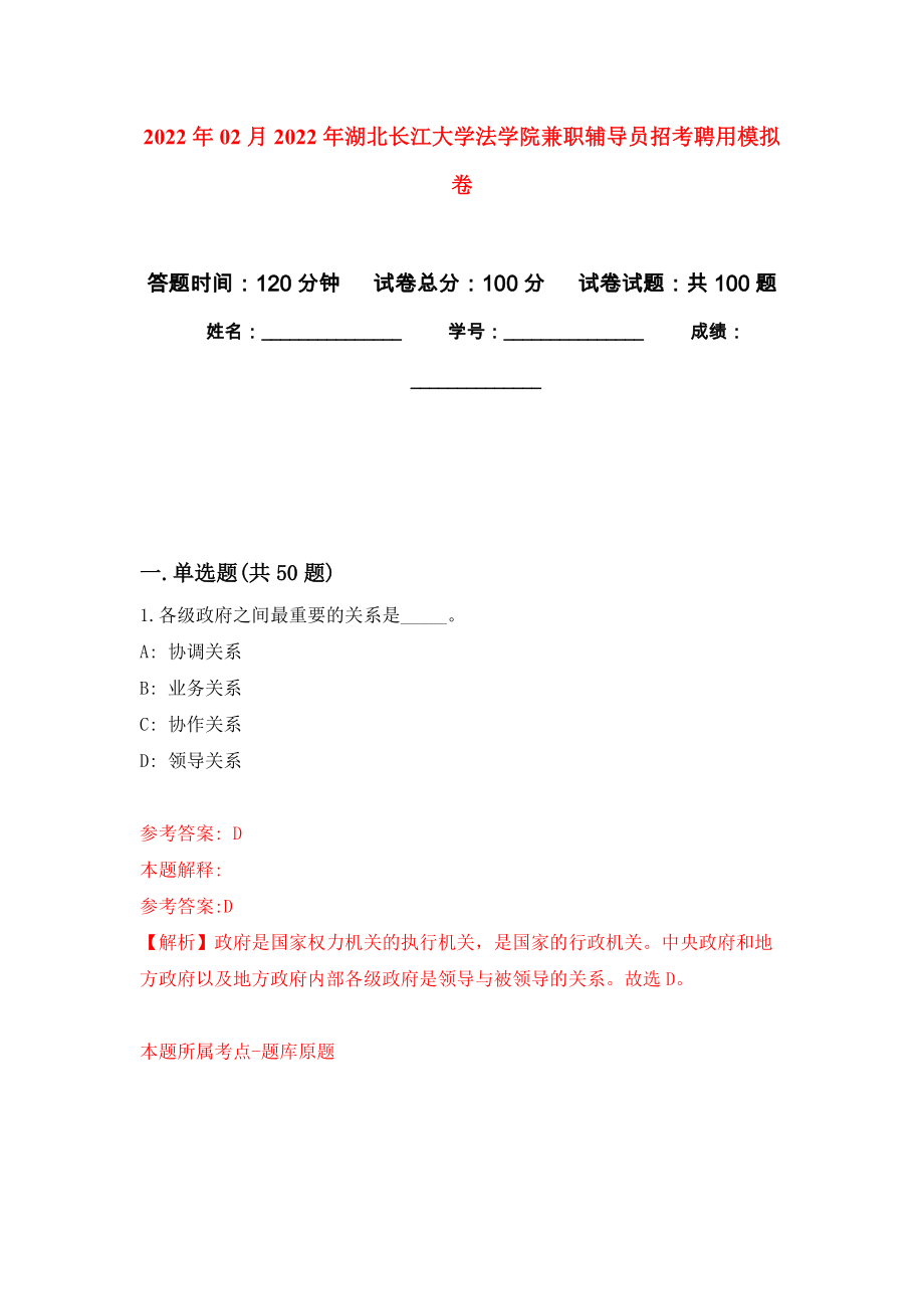 2022年02月2022年湖北长江大学法学院兼职辅导员招考聘用模拟考试卷（第7套练习）_第1页