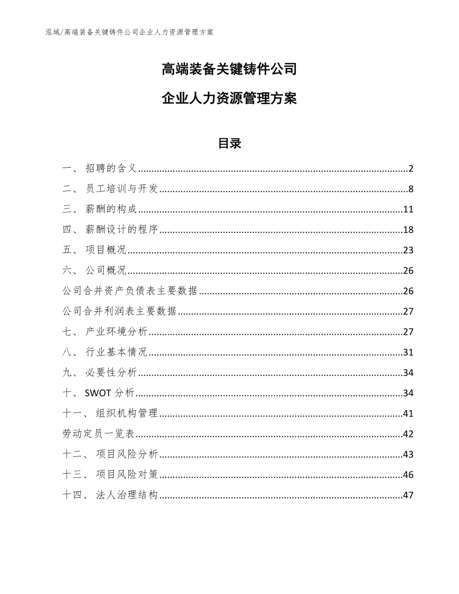 高端装备关键铸件公司企业人力资源管理方案（参考）_第1页