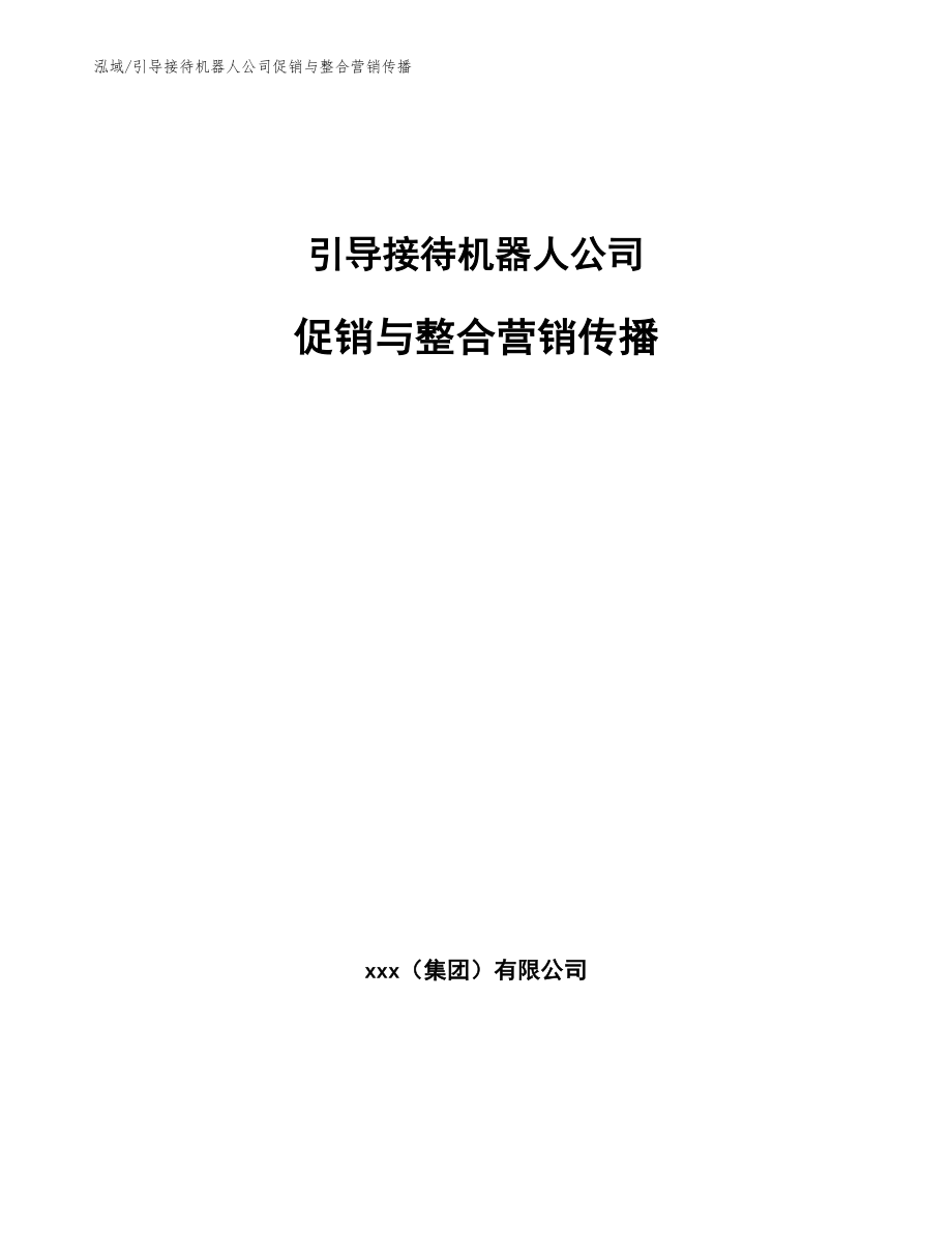 引导接待机器人公司促销与整合营销传播【参考】_第1页