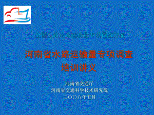 河南省水路运输量专项调查方案