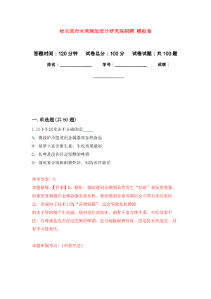 哈爾濱市水利規(guī)劃設(shè)計研究院招聘 模擬考試卷（第9套練習(xí)）