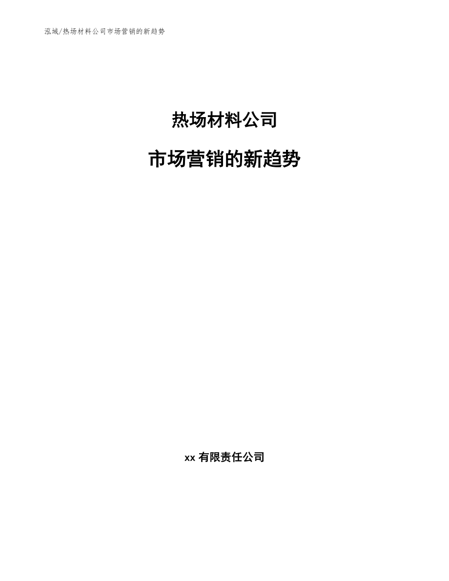 热场材料公司市场营销的新趋势_第1页