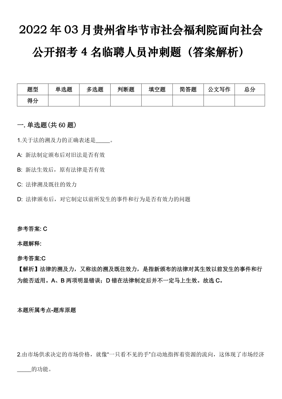 2022年03月贵州省毕节市社会福利院面向社会公开招考4名临聘人员冲刺题（答案解析）_第1页