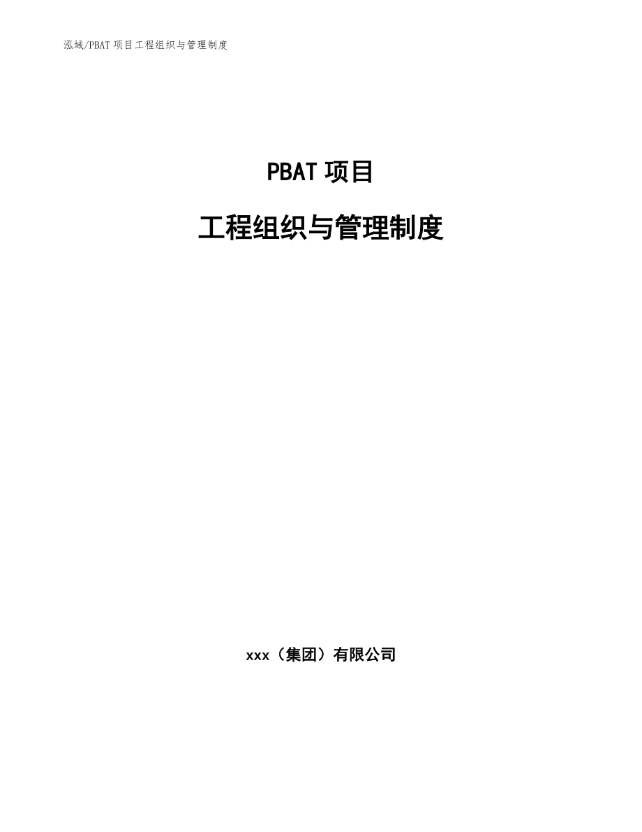 PBAT项目工程组织与管理制度_第1页