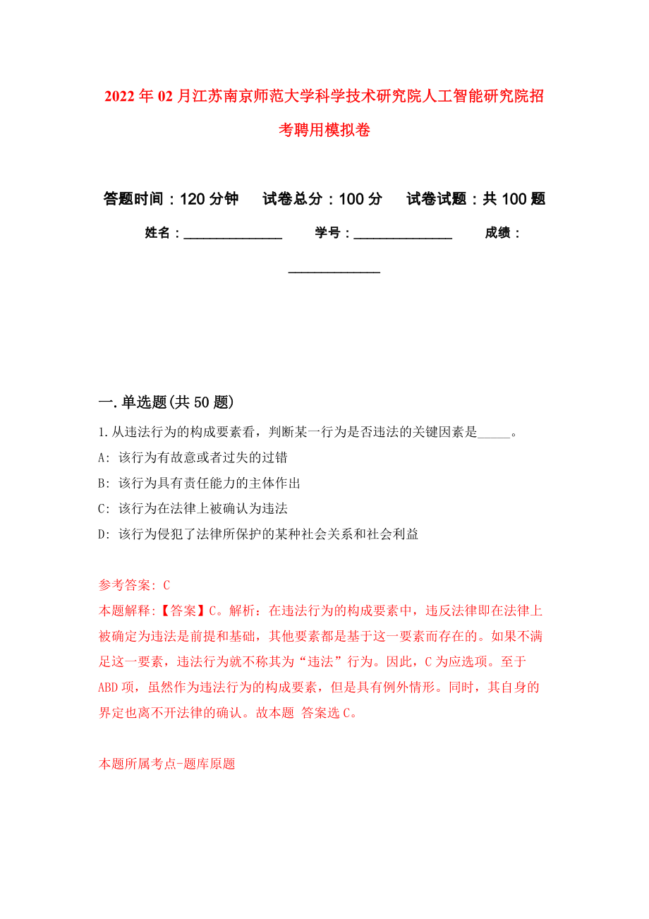 2022年02月江蘇南京師范大學(xué)科學(xué)技術(shù)研究院人工智能研究院招考聘用模擬考卷及答案解析（4）_第1頁