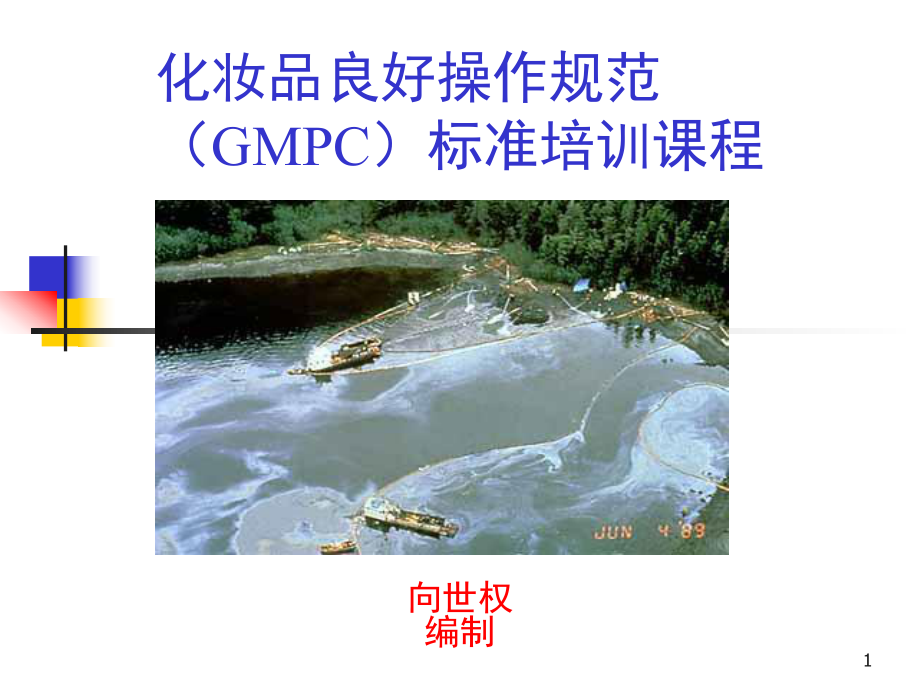 化妆品GMPC标准培训课程课堂PPT_第1页