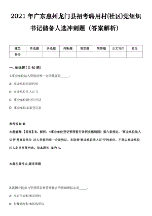 2021年广东惠州龙门县招考聘用村(社区)党组织书记储备人选冲刺题（答案解析）