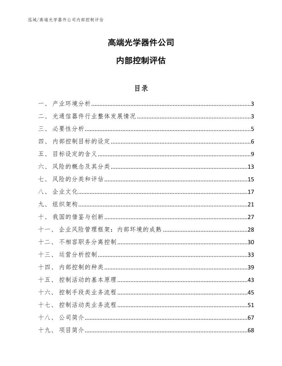 高端光学器件公司内部控制评估（参考）_第1页