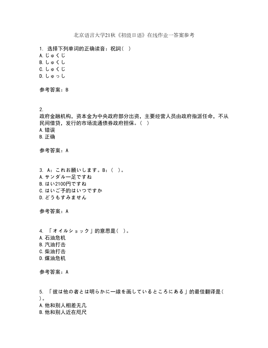 北京语言大学21秋《初级日语》在线作业一答案参考50_第1页