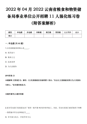 2022年04月2022云南省粮食和物资储备局事业单位公开招聘11人强化练习卷（附答案解析）