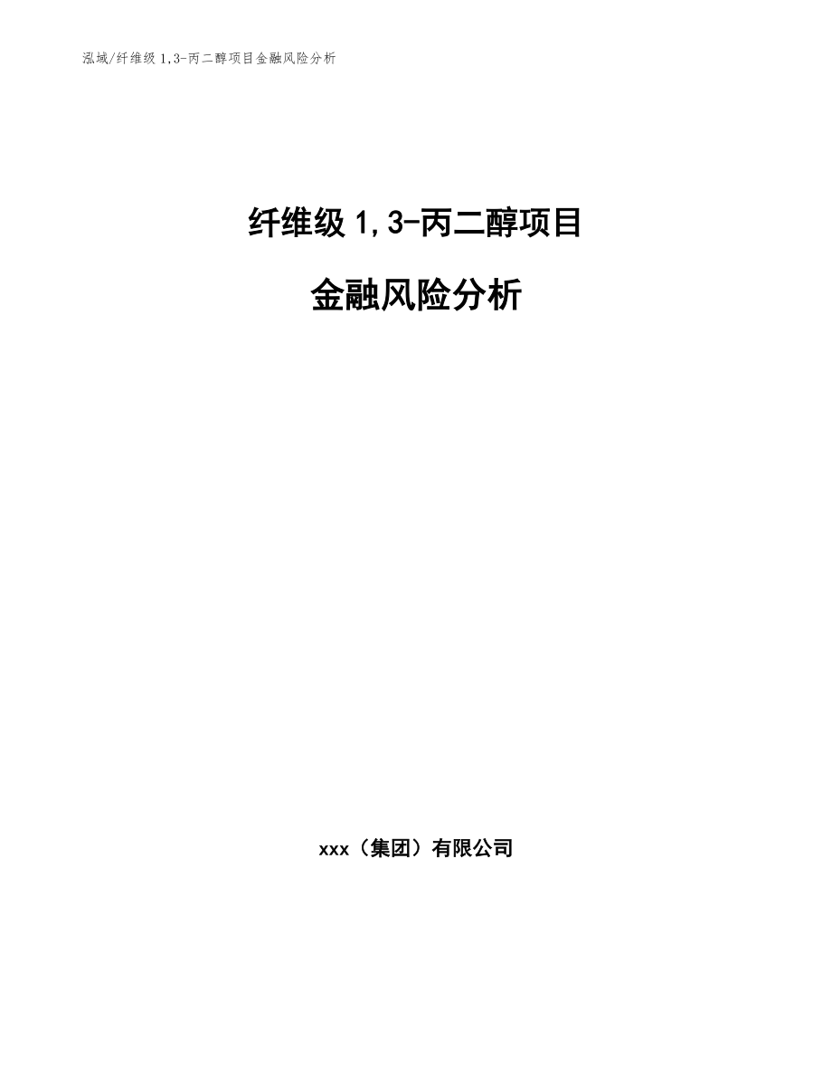 纤维级1,3-丙二醇项目金融风险分析_第1页