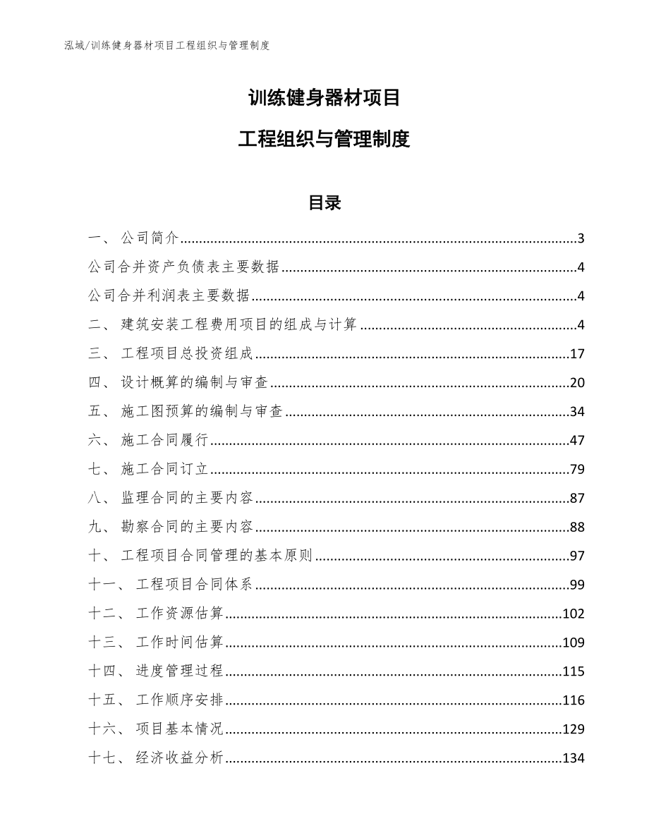 训练健身器材项目工程组织与管理制度_范文_第1页