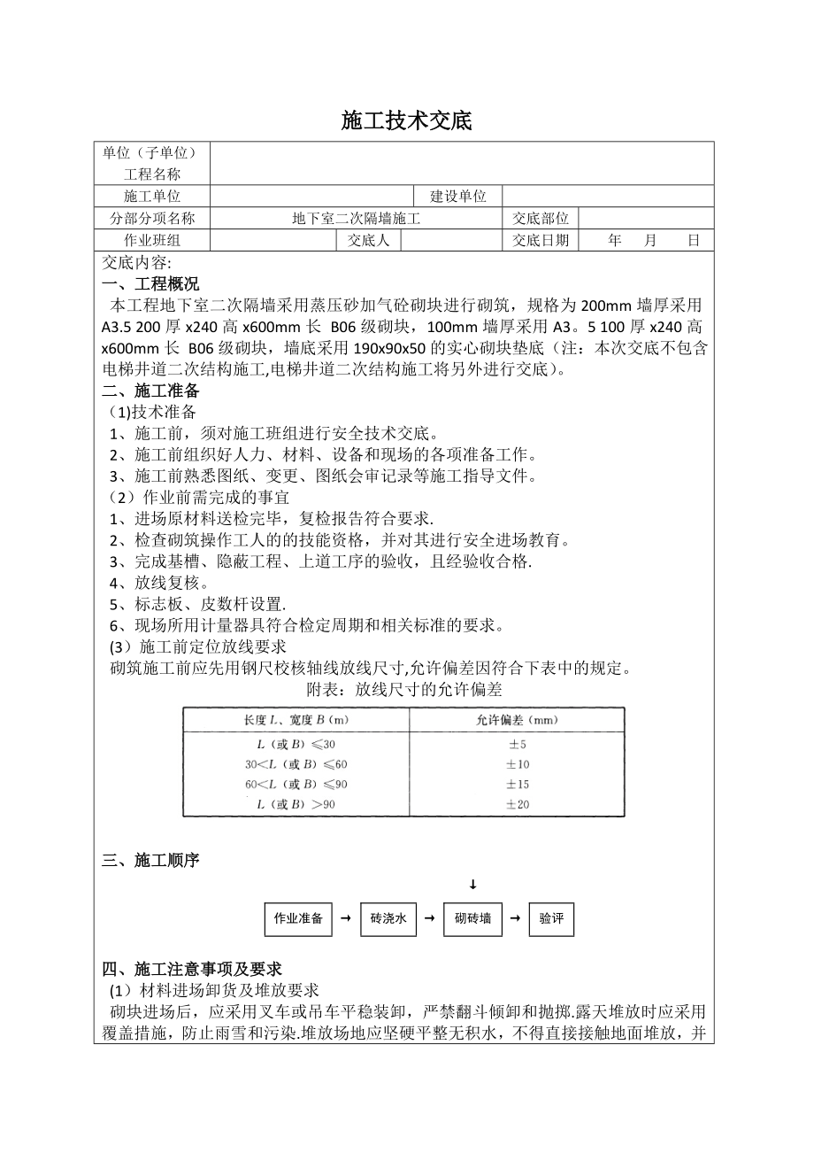 加气混凝土砌块砌筑技术交底_第1页