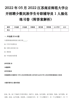 2022年05月2022江苏南京师范大学公开招聘少数民族学生专职辅导员1人强化练习卷（附答案解析）