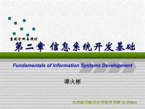 信息系统开发基础课件