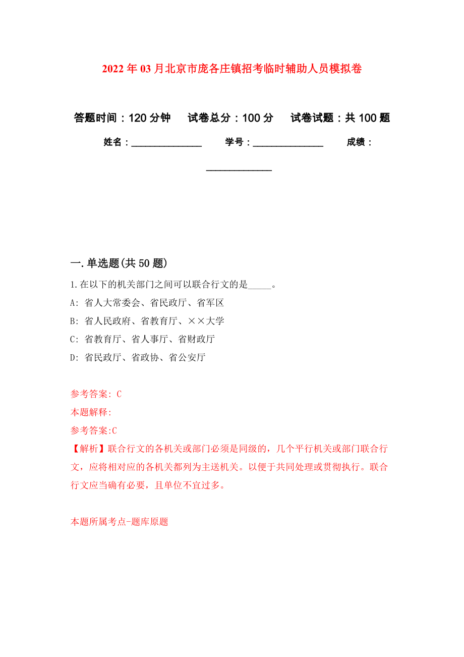 2022年03月北京市庞各庄镇招考临时辅助人员模拟考卷（1）_第1页