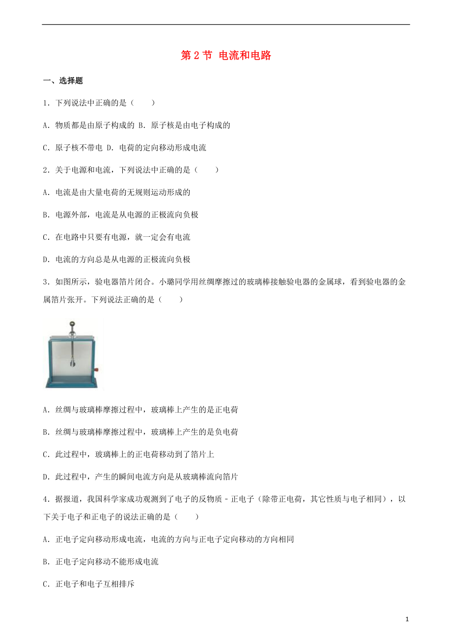 九年级物理全册 第十五章 第2节 电流和电路同步测试题（无答案）（新版）新人教版_第1页