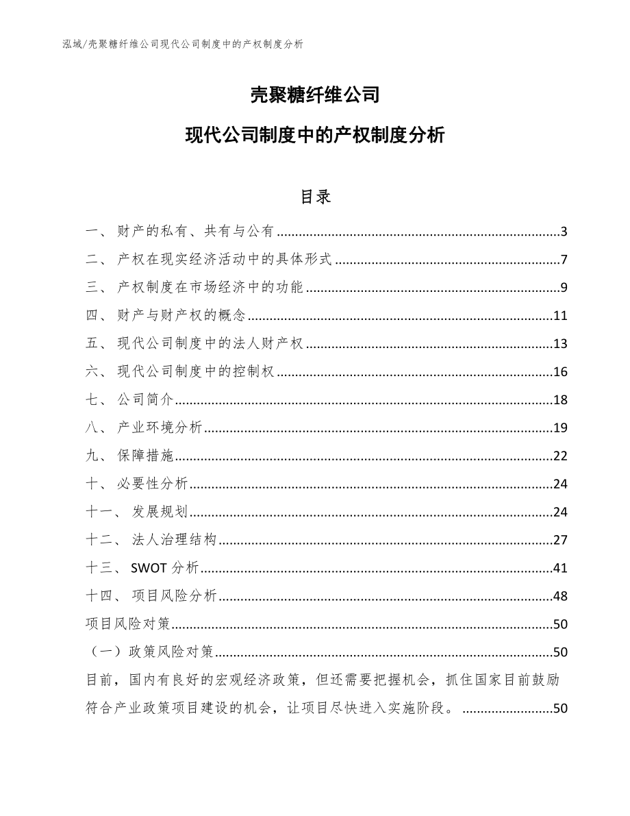 壳聚糖纤维公司现代公司制度中的产权制度分析_范文_第1页