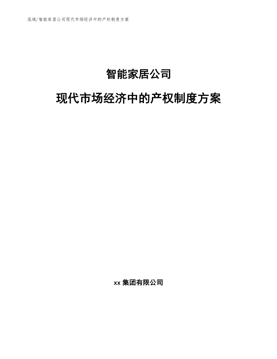 智能家居公司现代市场经济中的产权制度方案【范文】_第1页