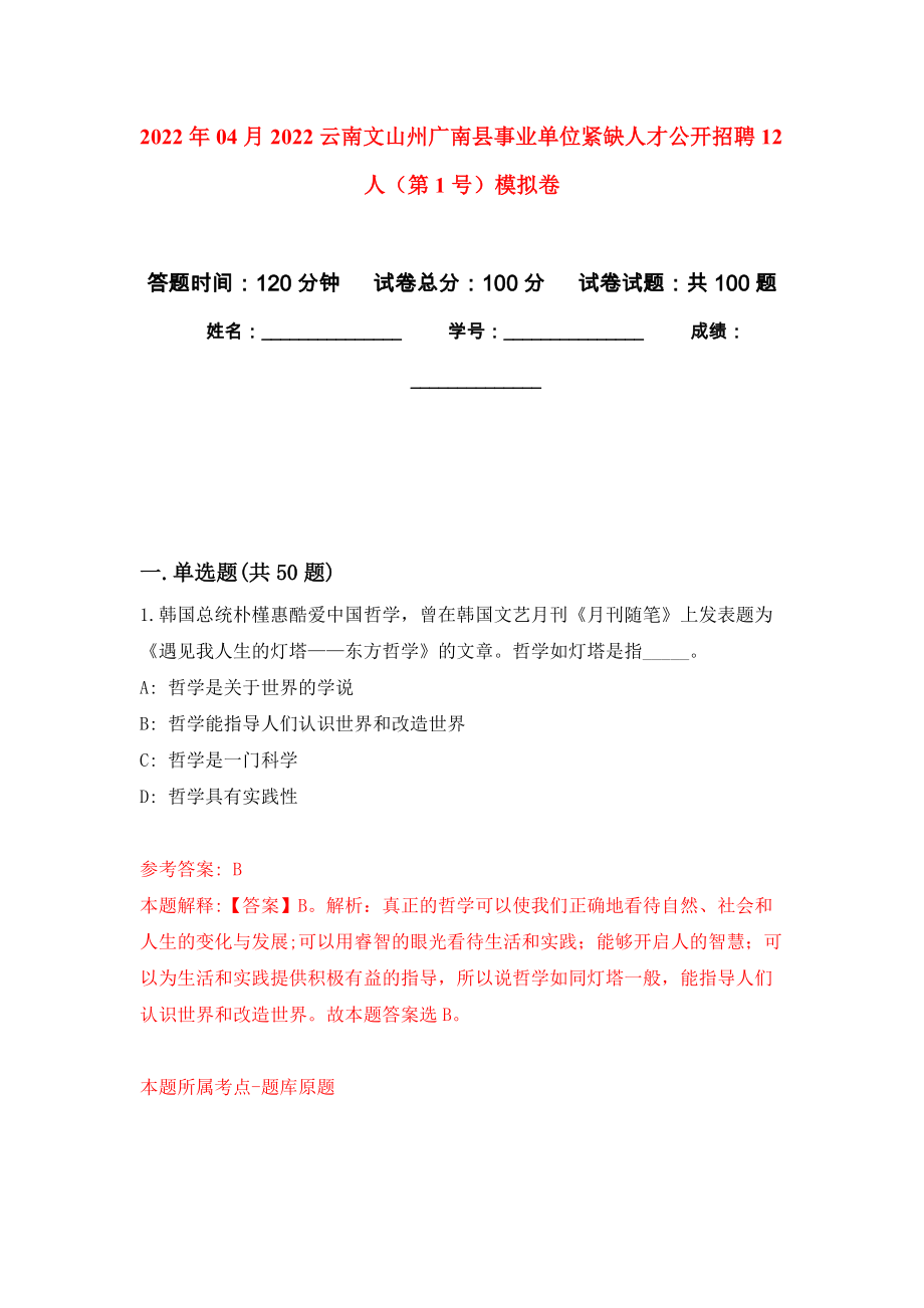 2022年04月2022云南文山州广南县事业单位紧缺人才公开招聘12人（第1号）模拟考卷（0）_第1页