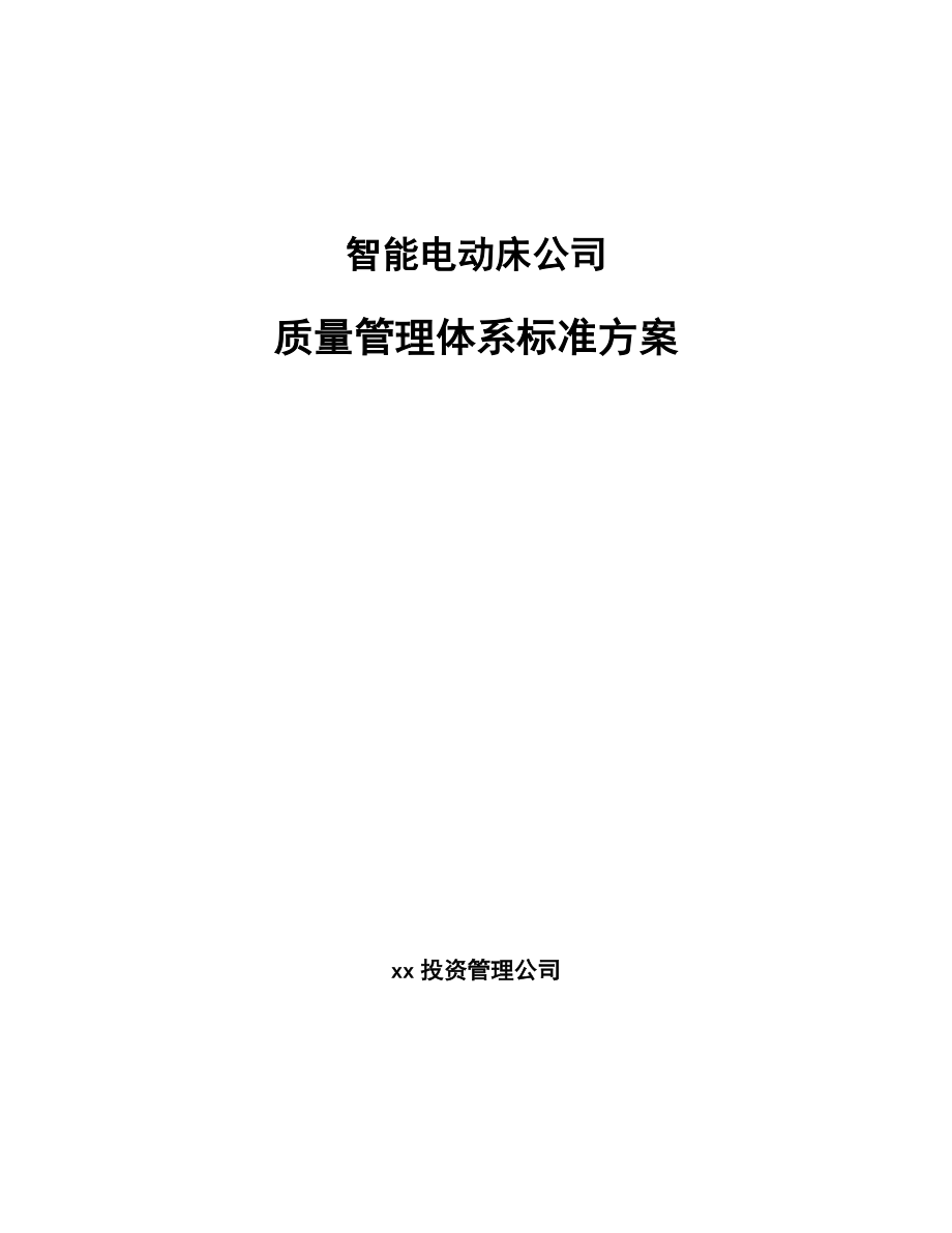 智能电动床公司质量管理体系标准方案_范文_第1页