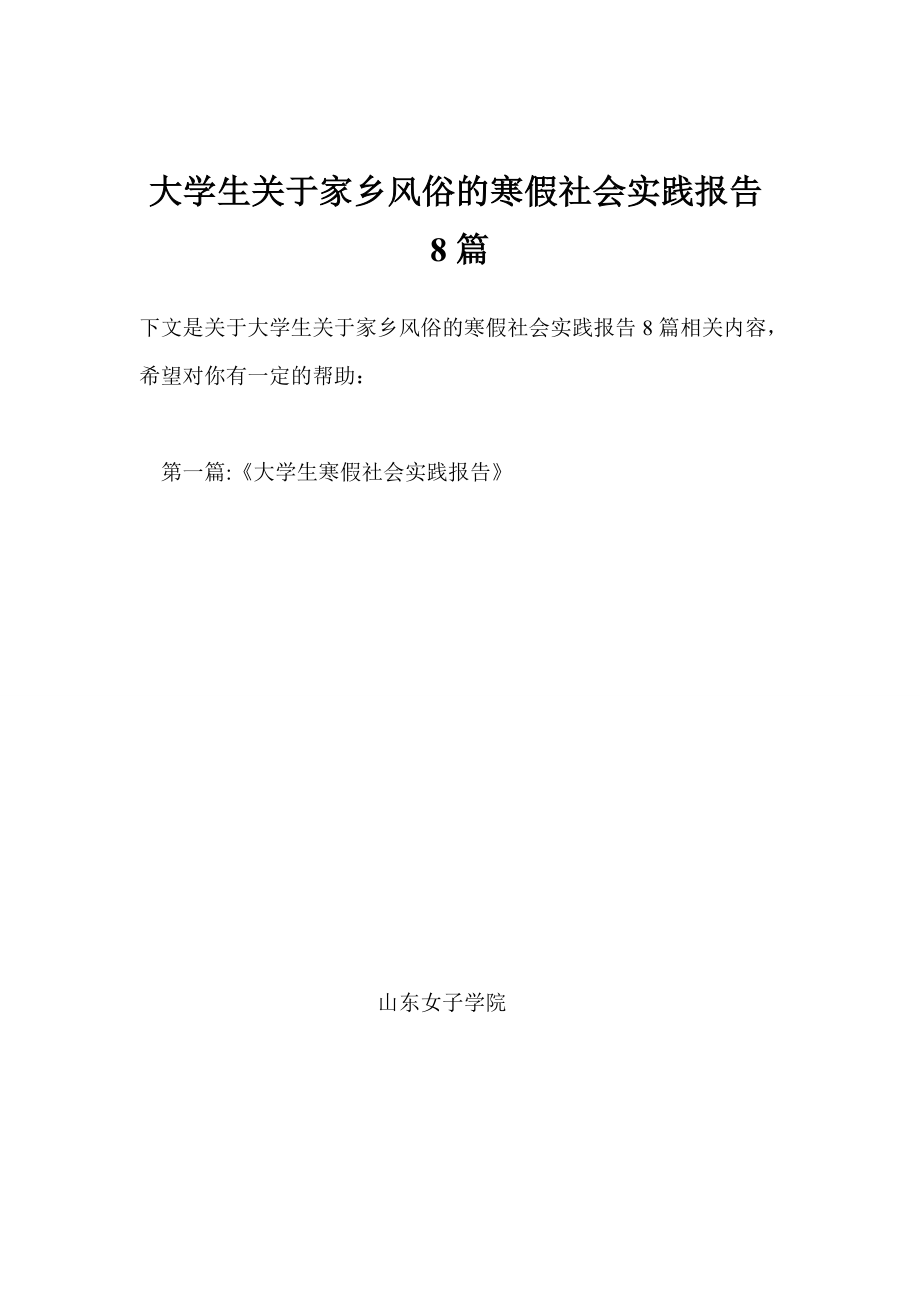 大学生关于家乡风俗的寒假社会实践报告8篇_第1页