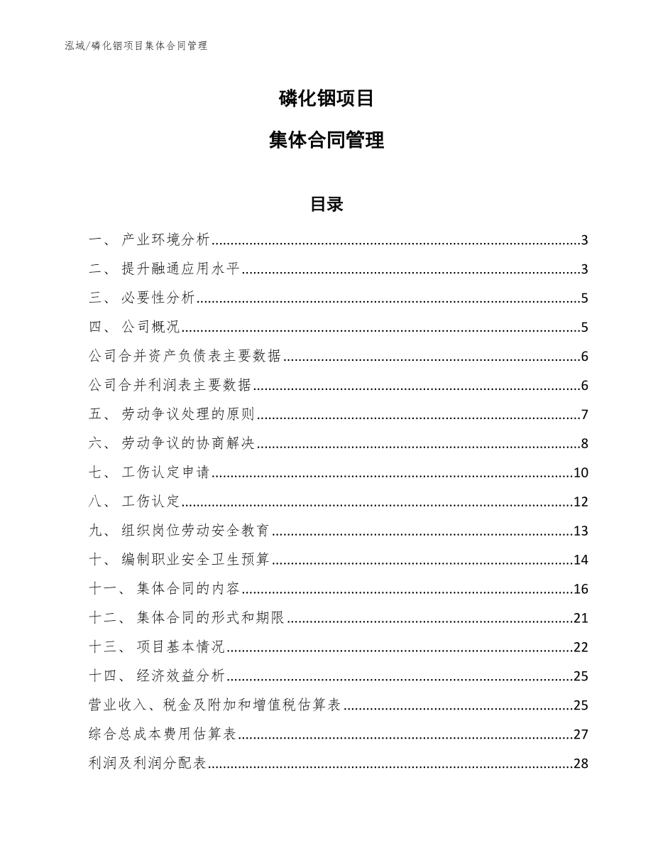 磷化铟项目集体合同管理_第1页