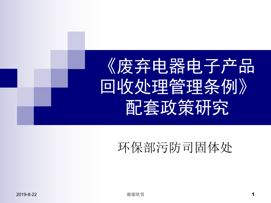 《废弃电器电子产品回收处理管理条例》配套政策研究课件_第1页