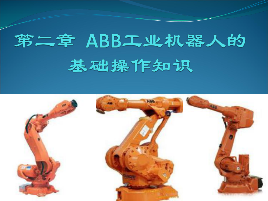 ABB工业机器人转数计数器更新操作课件_第1页