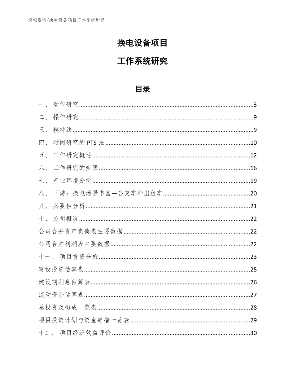 换电设备项目工作系统研究_参考_第1页