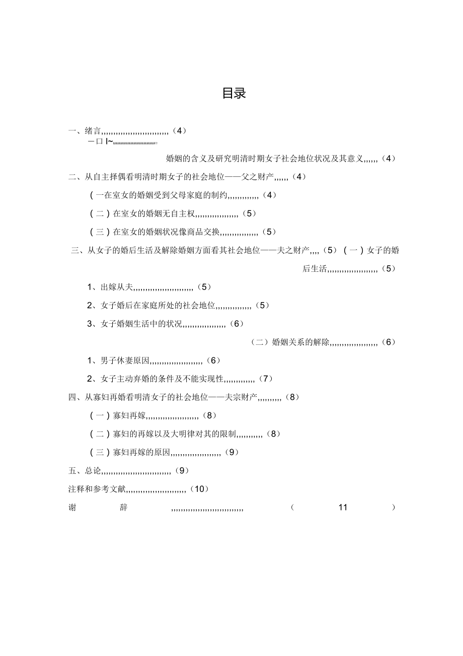 明清时期女子的社会地位_第1页