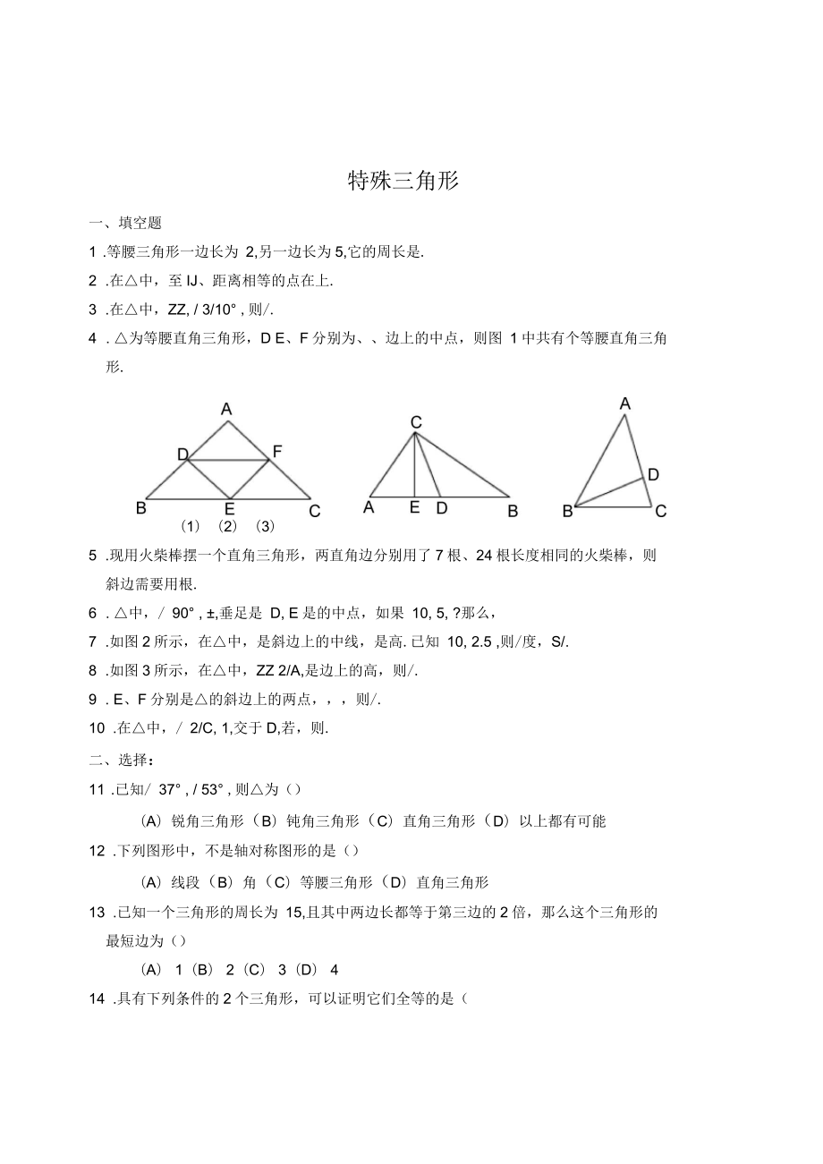 数学八年级上《特殊三角形》复习测试题(答案)_第1页