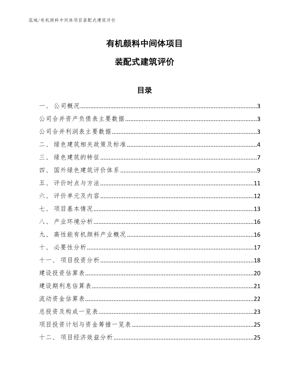 有机颜料中间体项目装配式建筑评价_范文_第1页