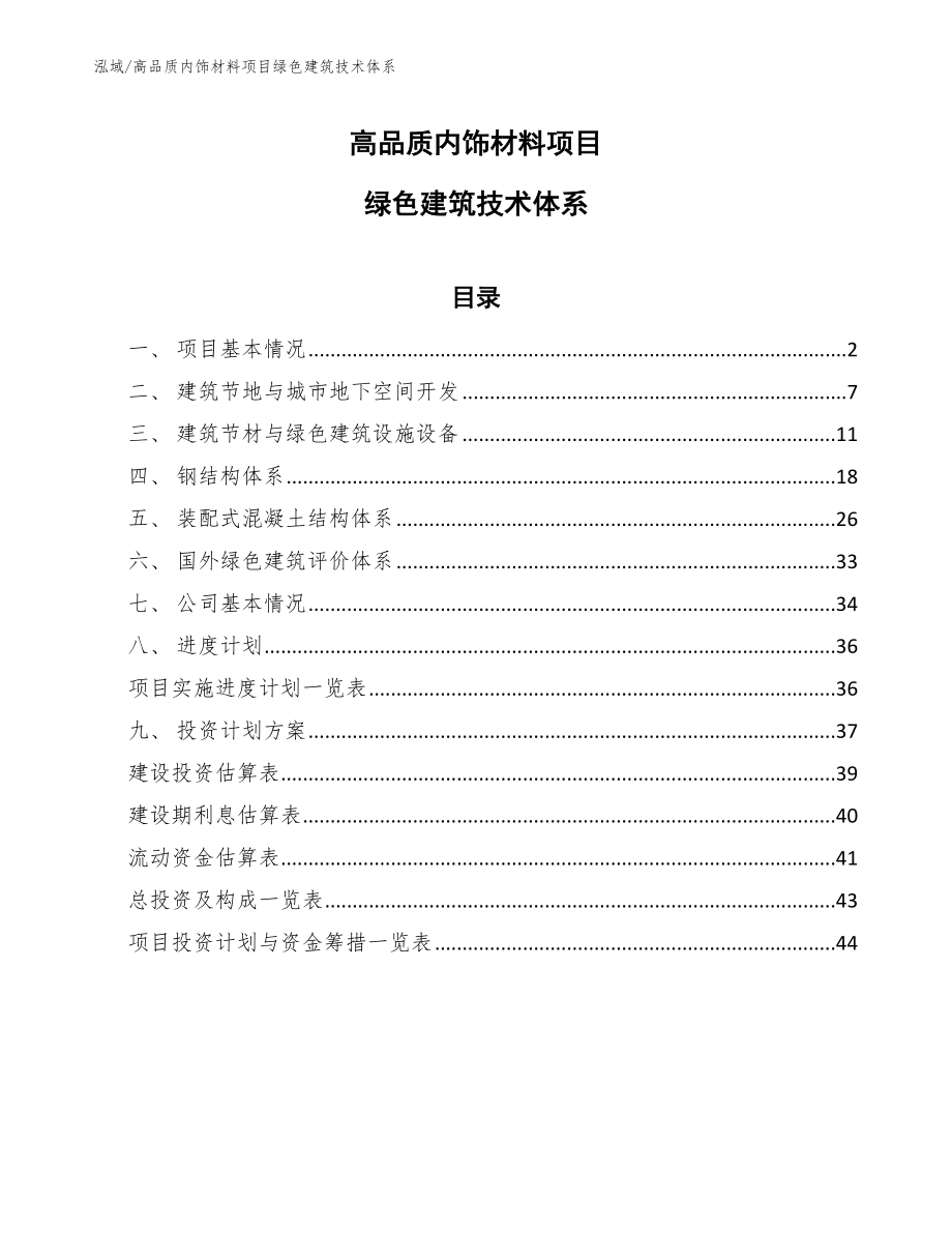 高品质内饰材料项目绿色建筑技术体系【范文】_第1页