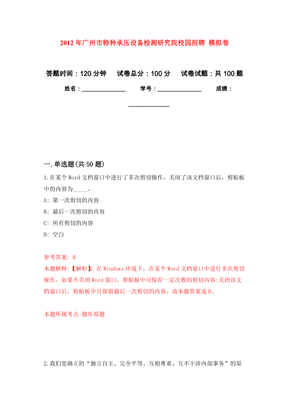 2012年廣州市特種承壓設(shè)備檢測研究院校園招聘 模擬卷1_第1頁