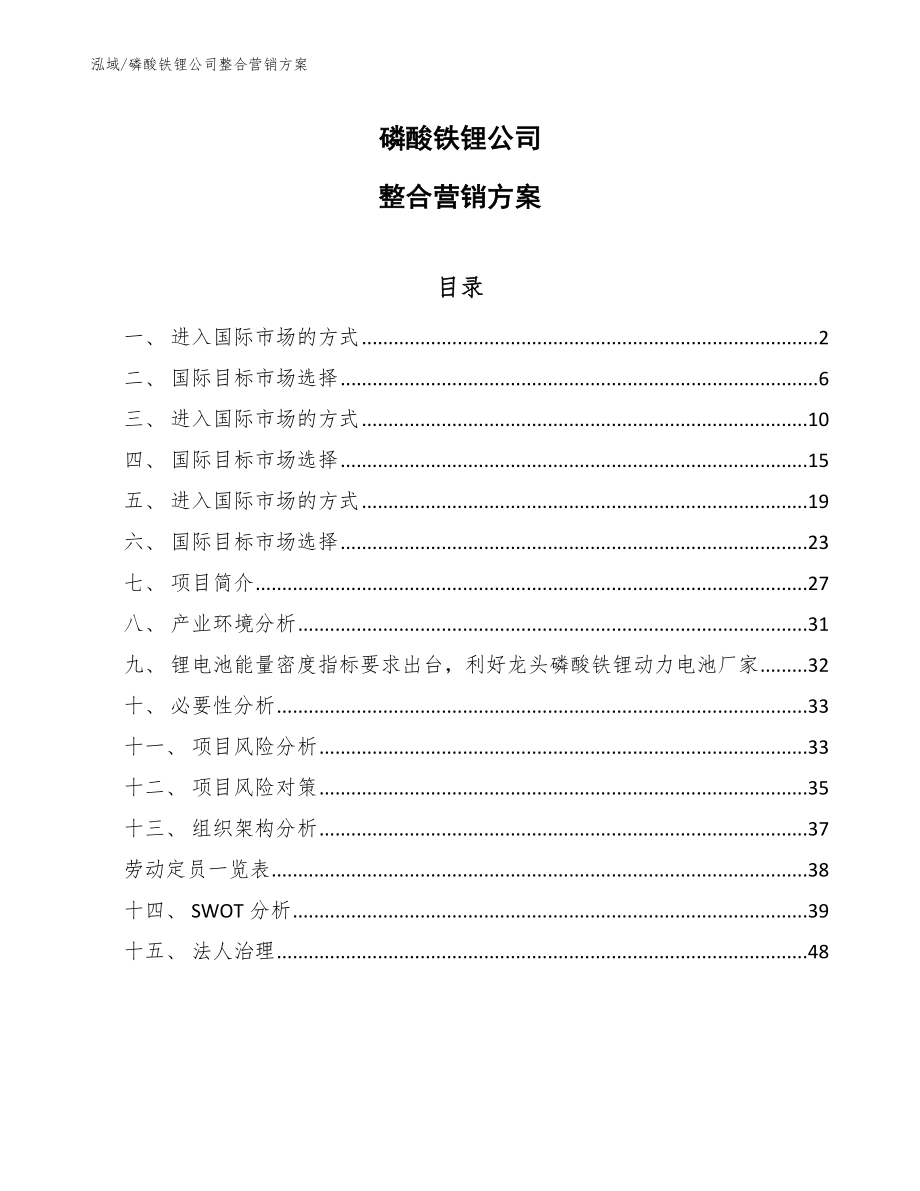 磷酸铁锂公司整合营销方案（参考）_第1页