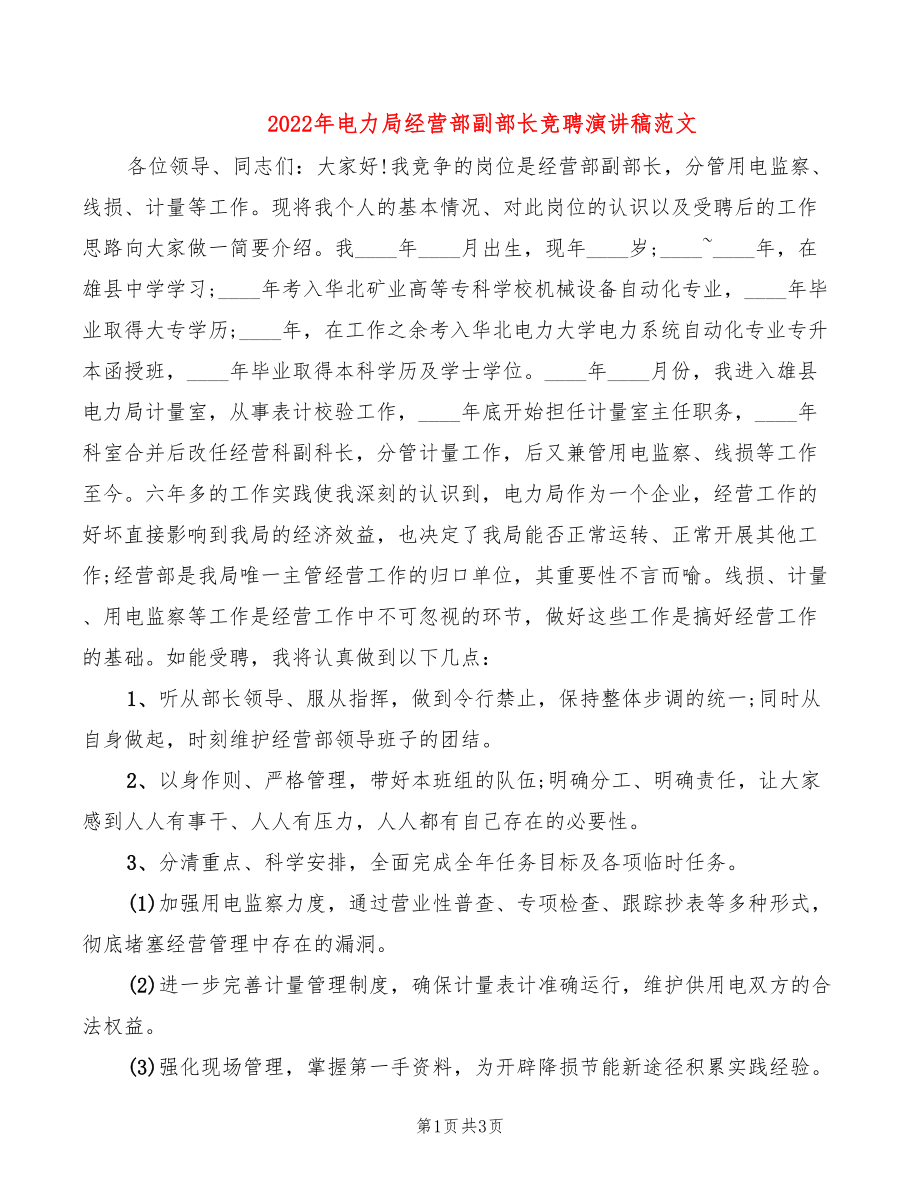 2022年电力局经营部副部长竞聘演讲稿范文_第1页