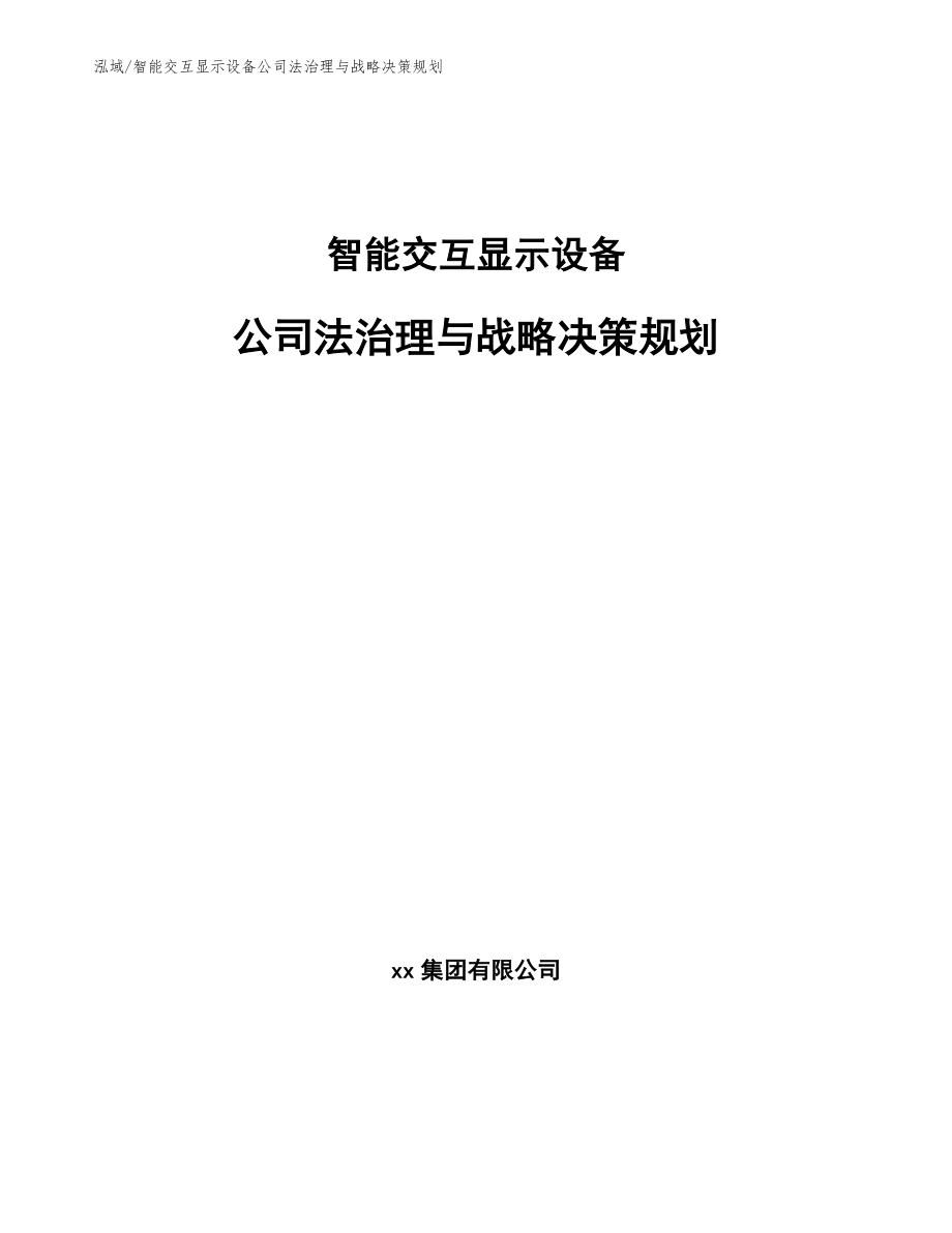 智能交互显示设备公司法治理与战略决策规划_第1页