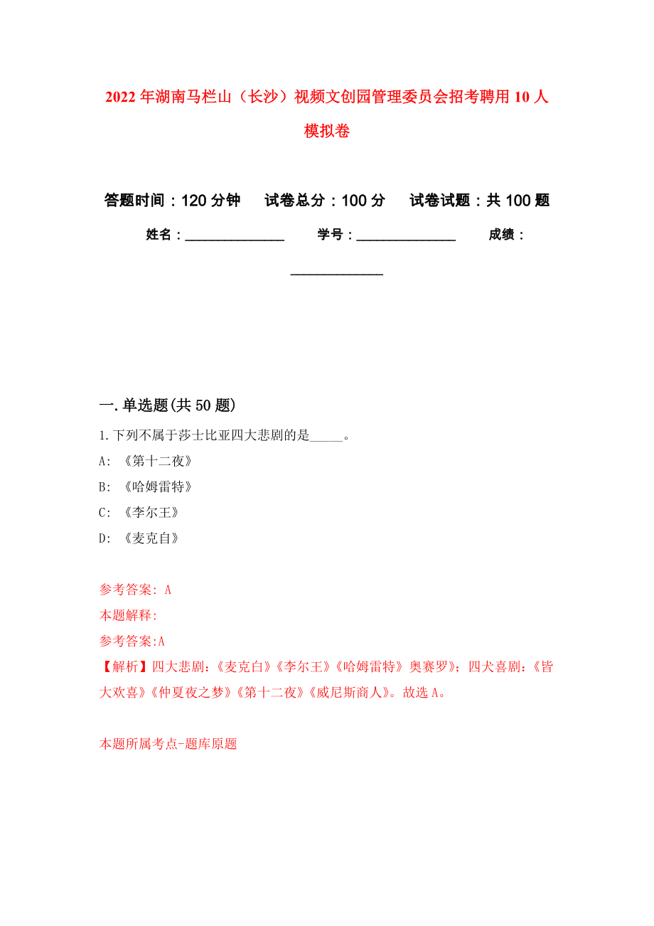 2022年湖南马栏山（长沙）视频文创园管理委员会招考聘用10人模拟考试卷（第8套练习）_第1页