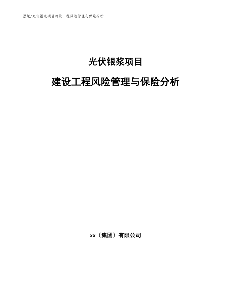 光伏银浆项目建设工程风险管理与保险分析（范文）_第1页