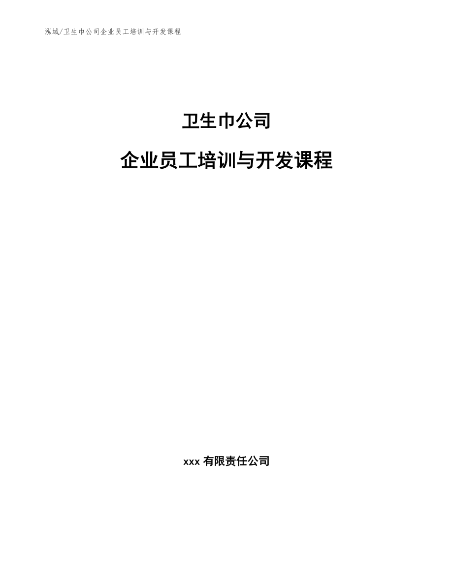 卫生巾公司企业员工培训与开发课程【范文】_第1页