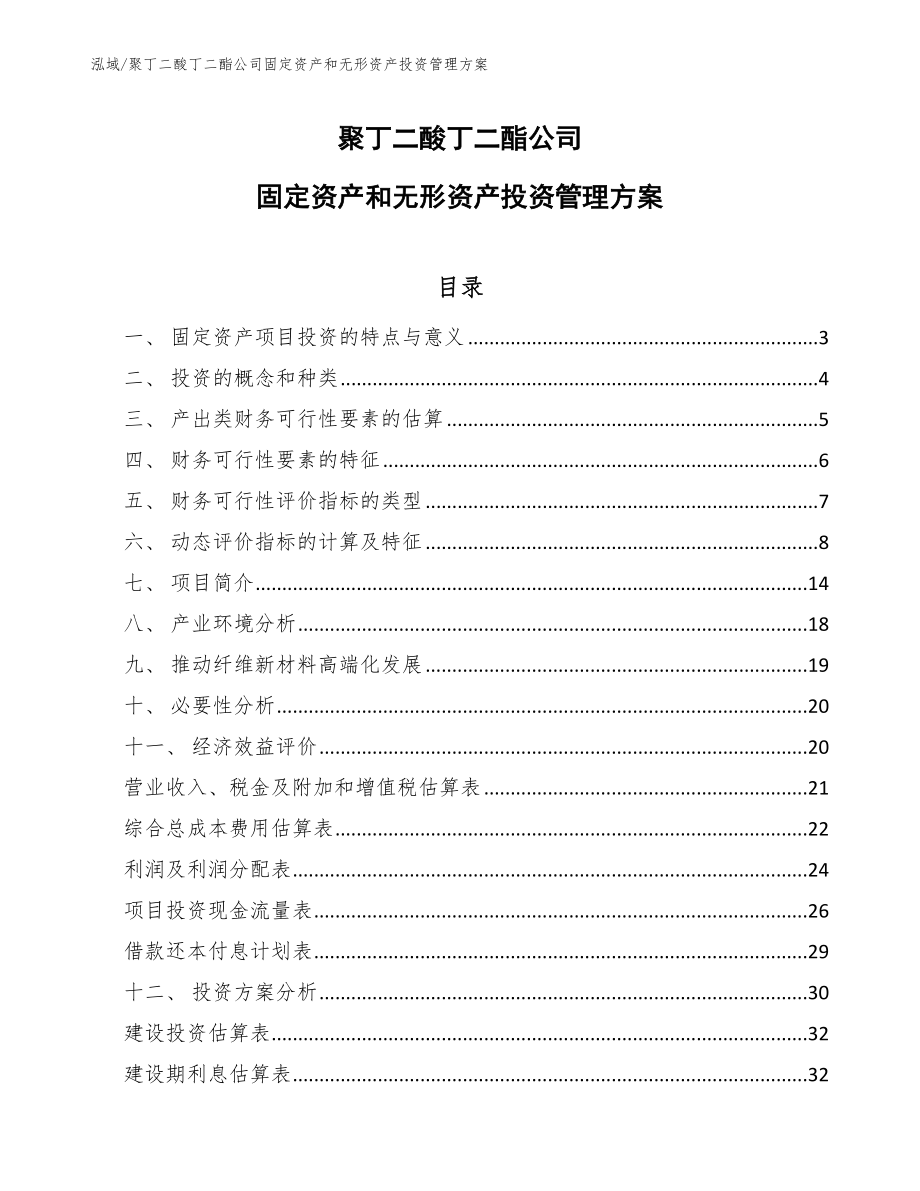 聚丁二酸丁二酯公司固定资产和无形资产投资管理方案【范文】_第1页