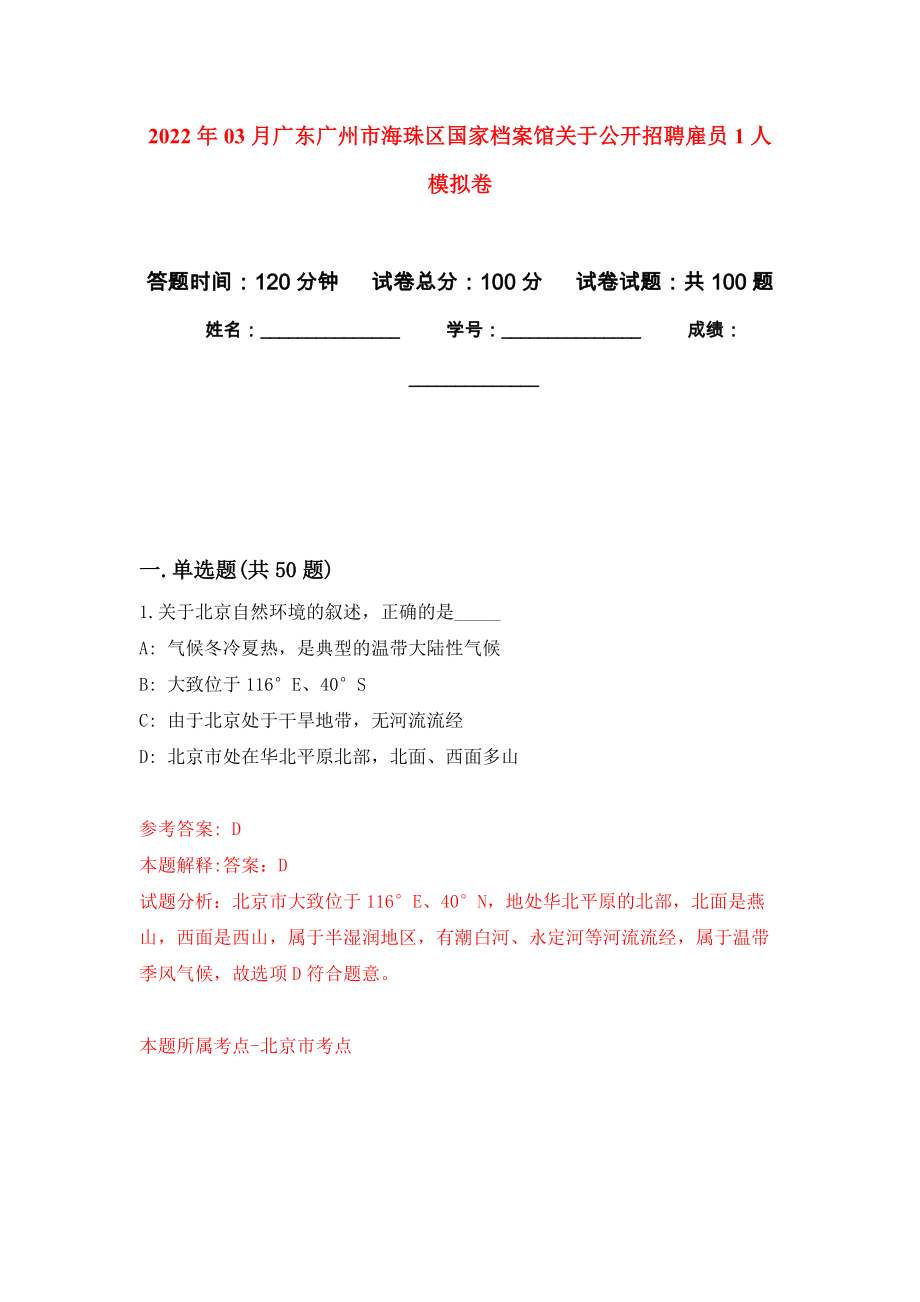 2022年03月广东广州市海珠区国家档案馆关于公开招聘雇员1人模拟考卷（1）_第1页
